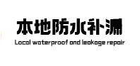 双江卫生间防水补漏
